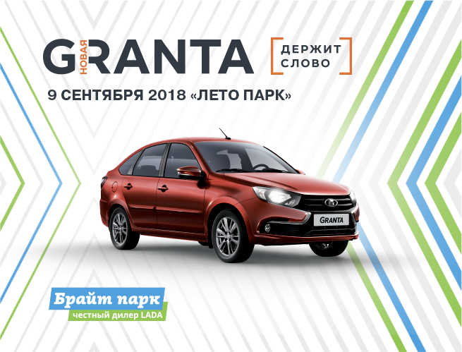 Брайт парк I презентация новой LADA GRANTA