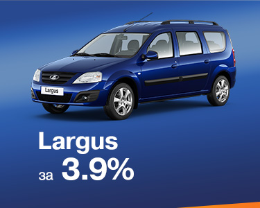 LADA Largus универсал за 3.9%