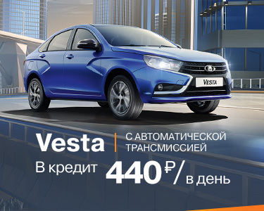 Vesta с АТ за 440 руб./в день