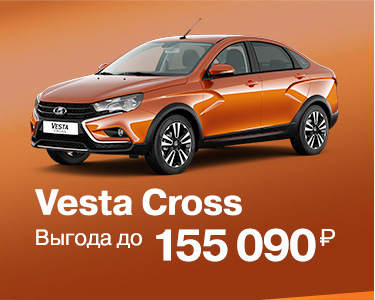 Vesta Cross Выгода до 155 090 РУБ
