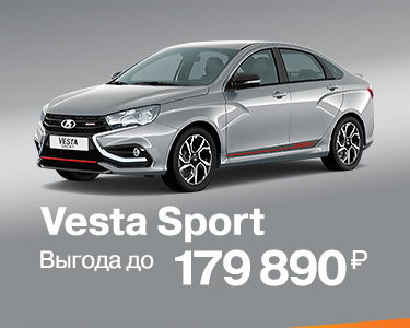 Vesta Sport с Выгода до 179 890 РУБ
