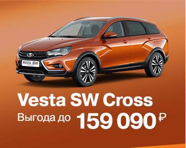 Выгода на Vesta SW Cross