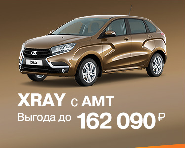 Выгода на XRAY с АМТ