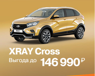 XRAY Cross Выгода до 146 990 РУБ